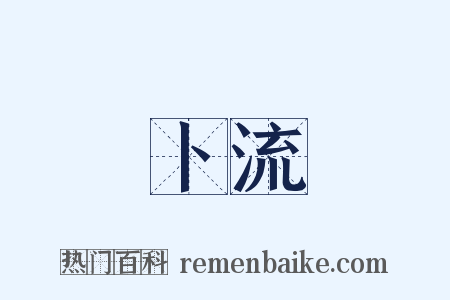 卜流是什么意思的图片